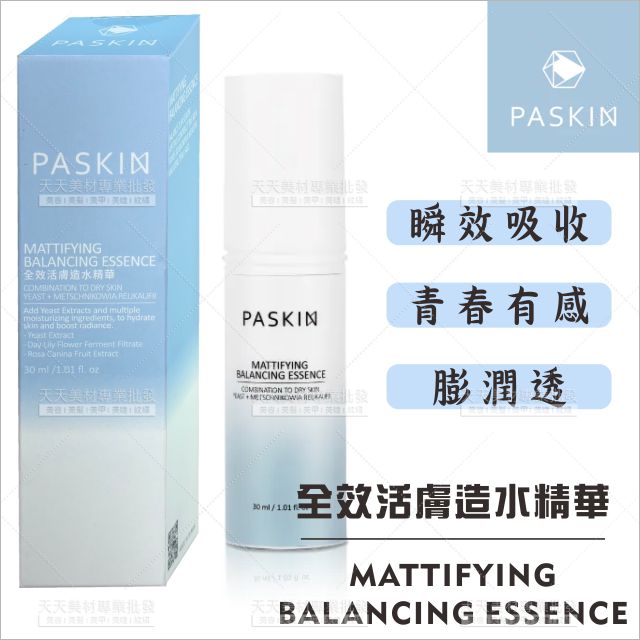 PASKIN全效活膚造水精華30ml[62402]臺灣製造精品優選 瞬間吸收 澎潤有感