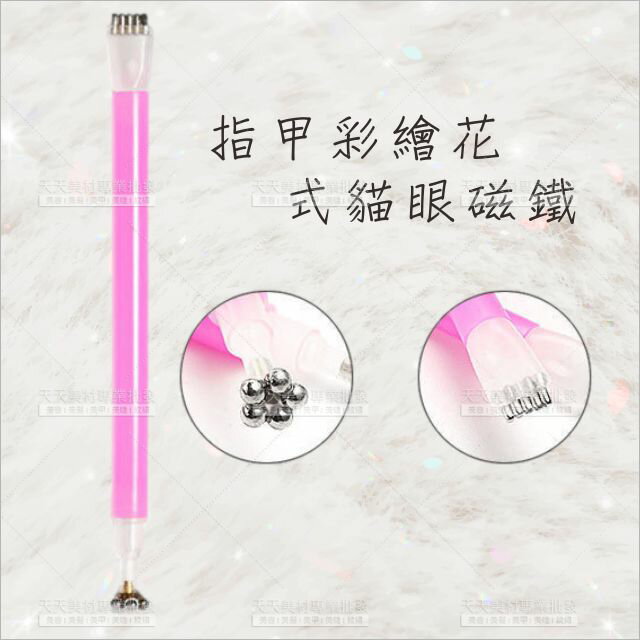 指甲彩繪貓眼石膠花式磁鐵-單隻[64251] 美甲工具 雙頭 美甲沙龍造型