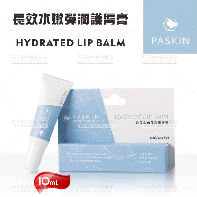 PASKIN長效水嫩彈潤護唇膏-10ml[66055]臺灣製造精品優選 清爽不起屑 長效保濕 滋潤不黏膩