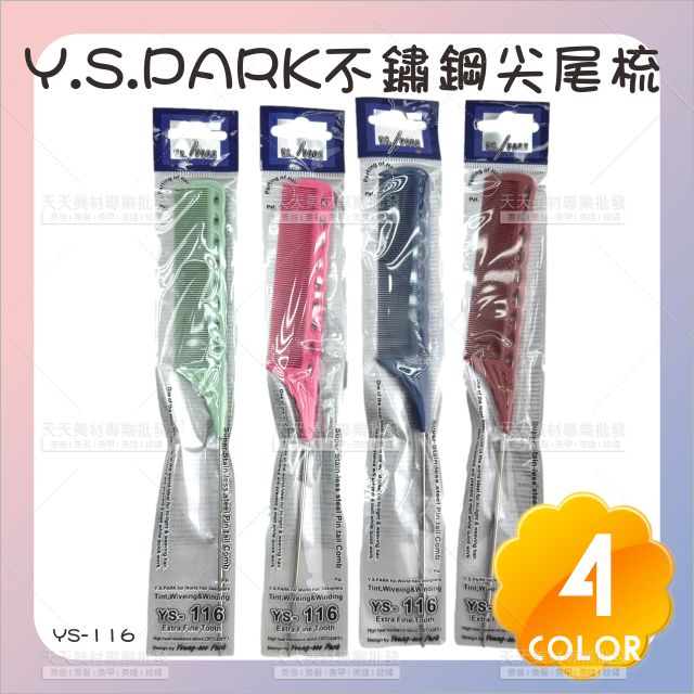 Y.S.PARK不鏽鋼尖尾梳YS-116EX深藍[72601]日本製 超密齒