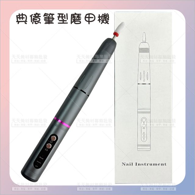 典億DE-1057筆型磨甲機[73653]美甲打磨機 光療卸電動 充電式