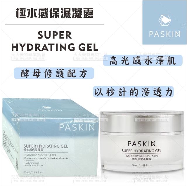 PASKIN極水感保濕凝露50ml[77491]臺灣製造精品優選 滲透力 高光感