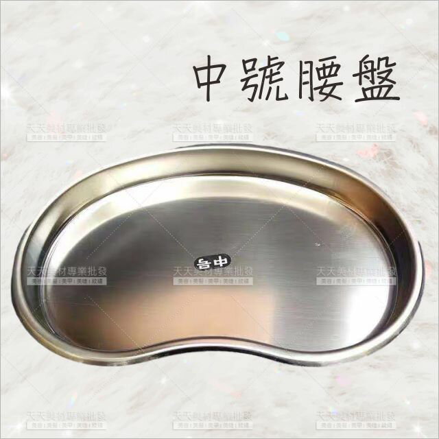 不銹鋼腰盤(中)-單個[80468]美容工具盤 桌面收納盤 分類盤 彎盤 鐵盤 器械托盤 工具鑷子消毒盤