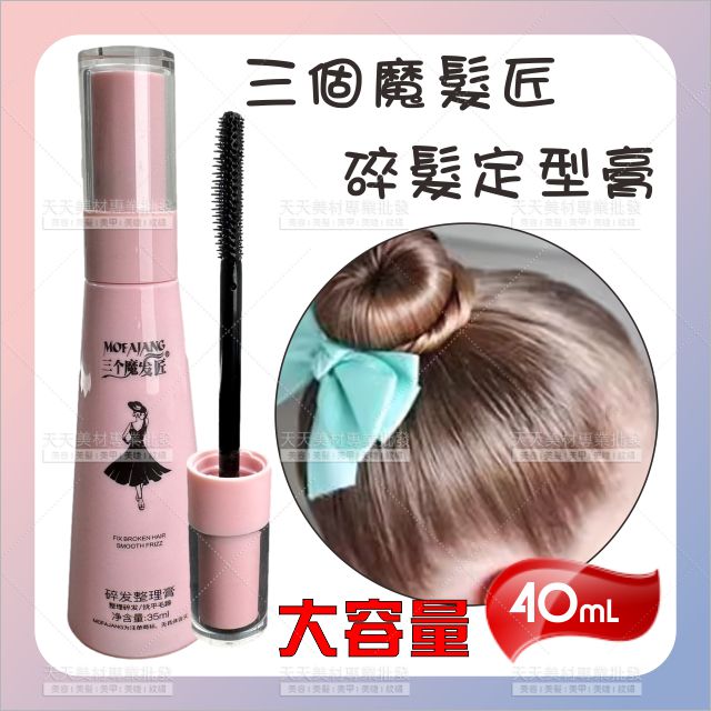 三個魔法匠碎髮流海定型液膏35ml[81118]防碎髮快速整理 碎髮噴霧 防毛躁