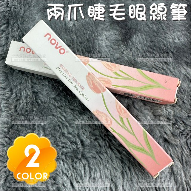 NOVO兩爪雙叉下睫毛眼線筆(二色)-0.6ml[84020]電眼必備 滾珠防凝 防水耐汗 下睫毛 快速持久 野生眉