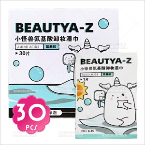 BeautyA-Z小怪獸氨基酸卸妝濕巾30[84062]獨立包裝 便攜式 清爽溫和 潔面部清潔 卸妝濕紙巾 卸妝用品 卸妝棉