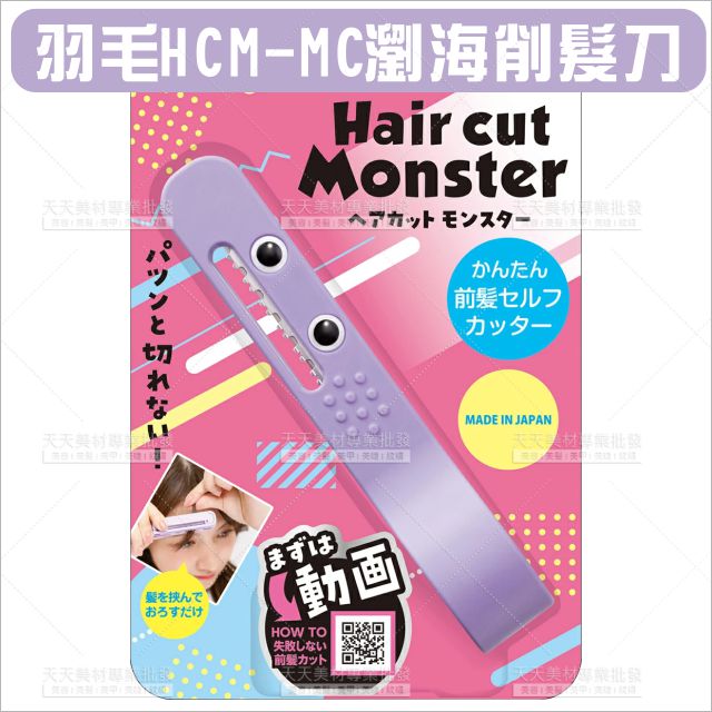 羽毛HCM-MC瀏海削髮刀[84868]日本原裝 削刀 刀架 刀柄 方便安全