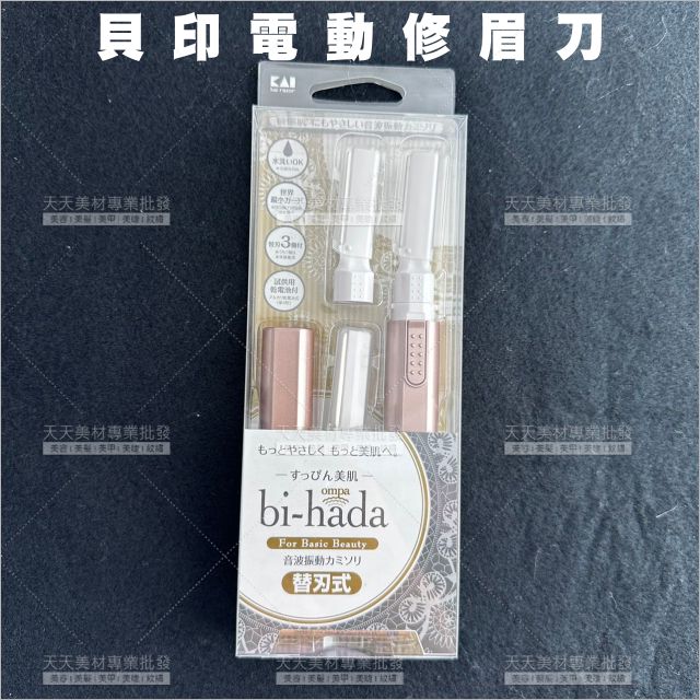 貝印BPVL-3BTG電動修眉刀[85134]修髮邊鬢角切線 敏感肌可使用