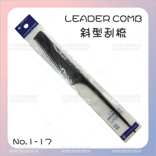 LEADER COMB斜型刮梳1-17[85167]美髮師設計師首選 美髮沙龍