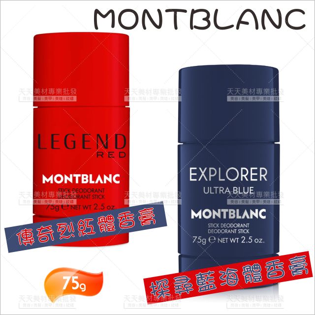 MONTBLANC探尋體香膏75g(2款)[85494]檸檬 佛手柑 葡萄柚 廣藿香