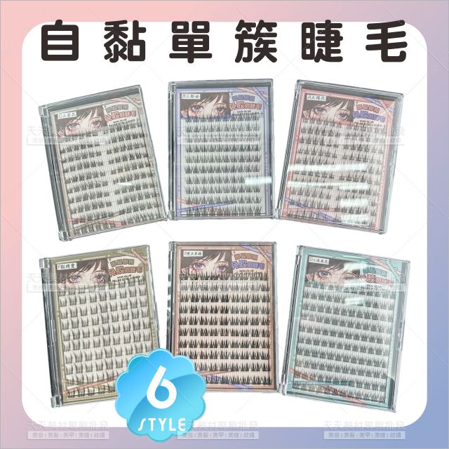 自黏性免膠水嫁接單簇睫毛(11款)[86023]懶人自黏 新手款