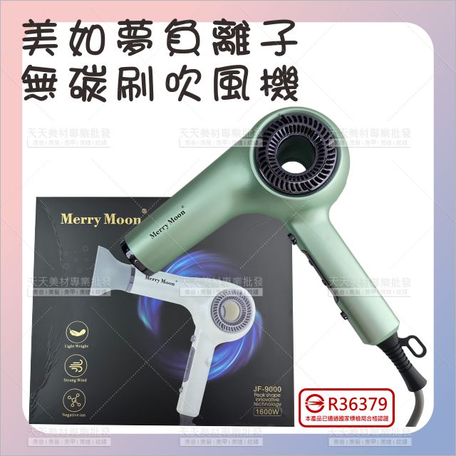 美如夢JF-9000負離子無碳刷吹風機[88089]大風量 負離子