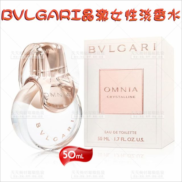 BVLGARI晶澈女性淡香水-50ml[89431]水梨 綠竹 水晶麝香 女性香水