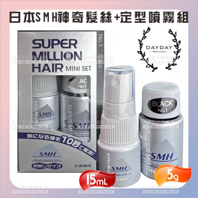 日本SMH神奇髮絲+定型液組(5款)[90179]增加髮量禿髮遮蓋 暫時性染髮