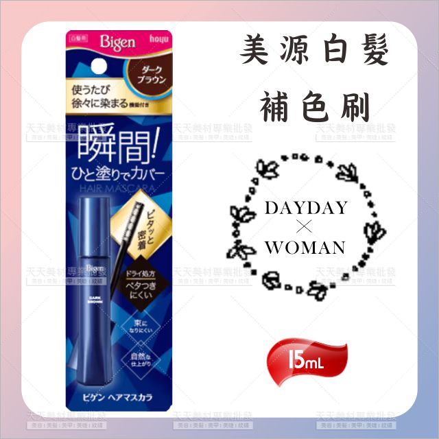 美源白髮補色刷15ml(5款)[90189]白髮立即黑 暫時性染髮 禿髮遮蓋