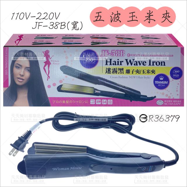 WomanHouse JF-38B玉米夾-單隻[90272] 五齒 國際電壓 寬版 插電式 造型夾 可控溫 快速升溫