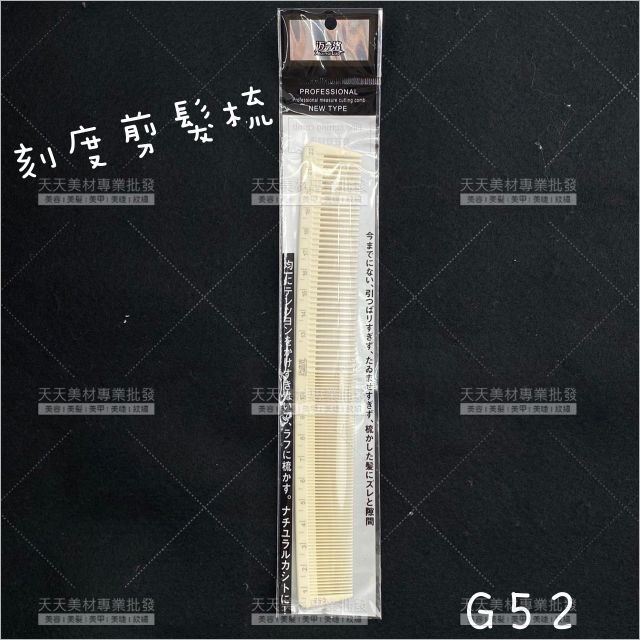 同日本YS碳纖帶刻度剪髮梳G52[90349]抗酸鹼性抗熱梳 止滑標示剪髮梳 設計師美髮專用