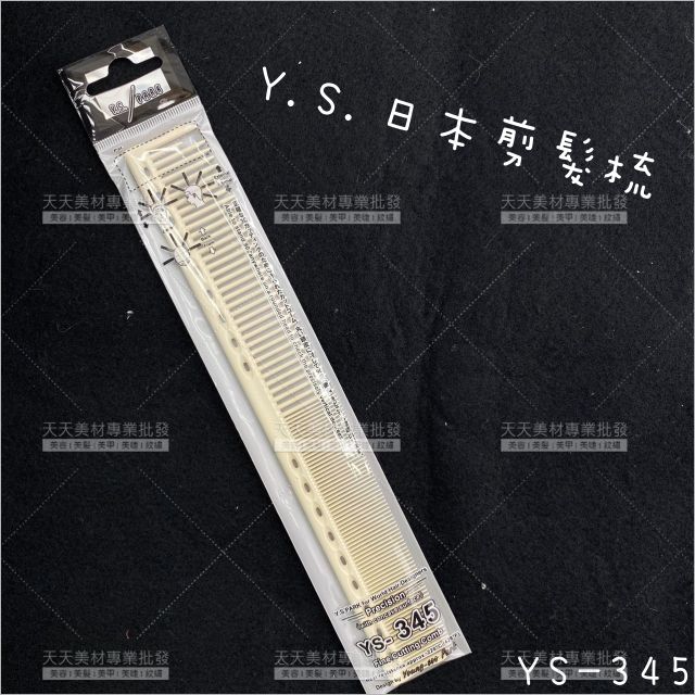 Y.S.PARK日本原裝剪髮梳YS-345[90351]抗酸鹼性抗熱梳 止滑標示剪髮梳 設計師美髮專用