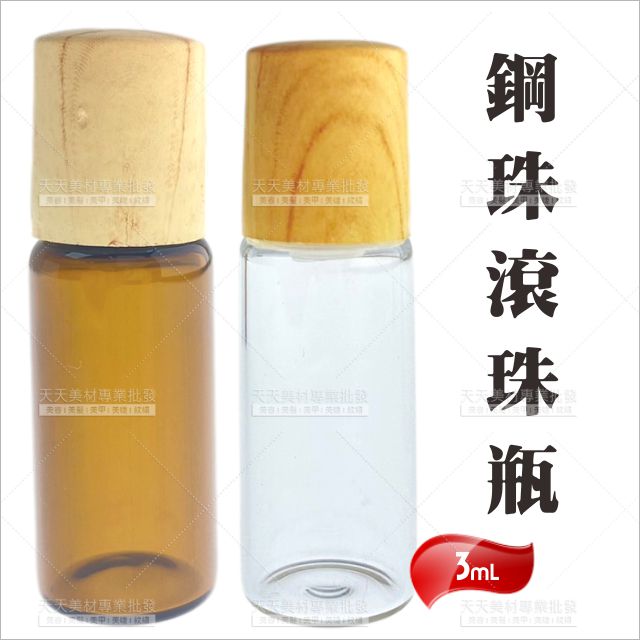 3ml 精油鋼珠滾珠瓶木紋上蓋-單入(不挑色)[90976] 隨身空瓶 茶色透明 玻璃分裝瓶