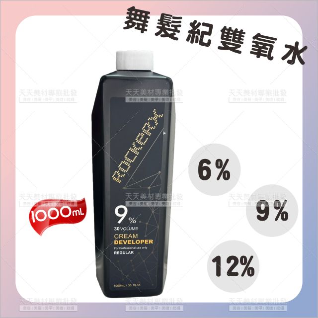 舞髮紀雙氧水1000ml(3款)[95036]美髮專用 雙氧乳 專業染髮用