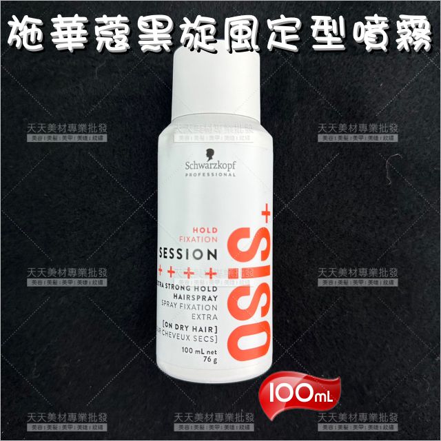 新包裝!施華蔻黑炫風定型噴霧-100ml[95256]美髮專業用 髮膠噴霧 自然造型 髮型師造型師
