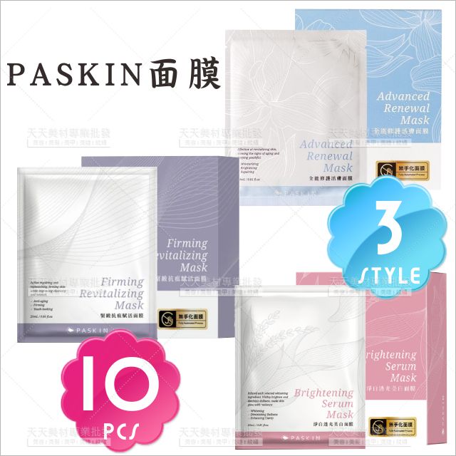 PASKIN全能修護活膚面膜10片入(3款)[96409]緊緻 淨白透光 全修護
