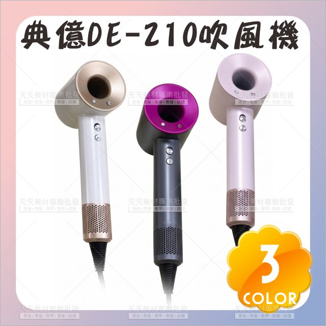 典億DE-210新款無刷馬達吹風機[14794] 職業吹風機 專業用 沙龍造型 馬達吹風機 同戴森款