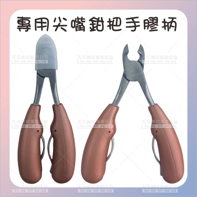 凍甲厚灰指甲專用尖嘴鉗(塑膠柄)-單支[25933]指甲鉗 鷹嘴指甲剪 凍甲剪 甲溝剪