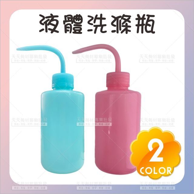 液體洗滌瓶(不挑色)-250ml[34859]清潔彎嘴瓶 彎嘴擠壓式洗滌瓶 擠壓塑膠瓶 紋?清洗瓶 塑膠洗滌瓶 擠壓瓶