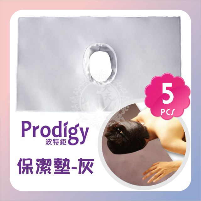 Prodigy波特鉅保潔墊(灰色)-5片入[36580]美容床十字巾按摩專用 SPA枕保潔墊 美容床保潔墊 按摩趴巾