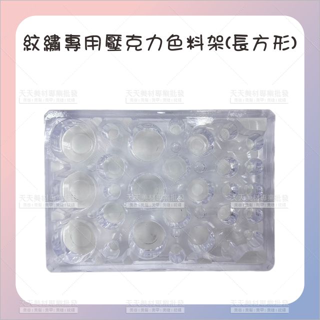紋繡專用壓克力色料架(長方型)-單個[36680]色料杯底座 紋繡色料架 色料杯架底座