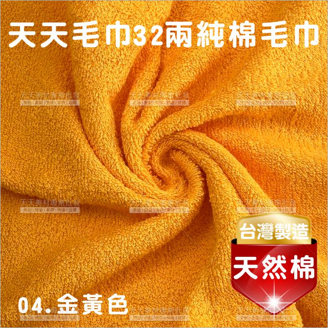 臺灣製│純棉32兩毛巾(金黃)-12條入[41764]美容毛巾 美髮毛巾 理髮毛巾 按摩毛巾 洗頭毛巾 包頭巾
