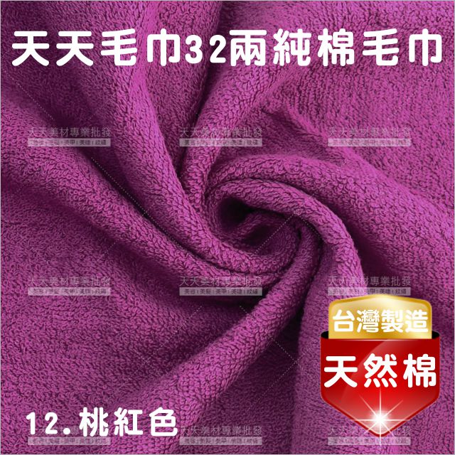 臺灣製│純棉32兩毛巾(桃紅)-12條入[41797]美容毛巾 美髮毛巾 理髮毛巾 按摩毛巾 洗頭毛巾 包頭巾