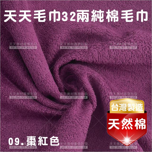 臺灣製│純棉32兩毛巾(棗紅)-12條入[41805]美容毛巾 美髮毛巾 理髮毛巾 按摩毛巾 洗頭毛巾 包頭巾
