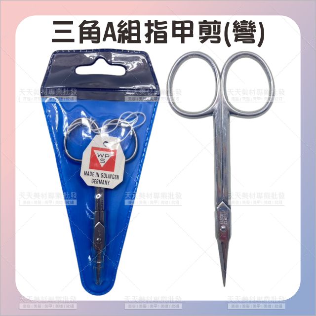 三角A組指甲剪 (彎)/硬鋼德國製[41911] 指甲剪刀 專業指甲剪刀組 指甲刀 指甲剪 修剪指甲 彎剪