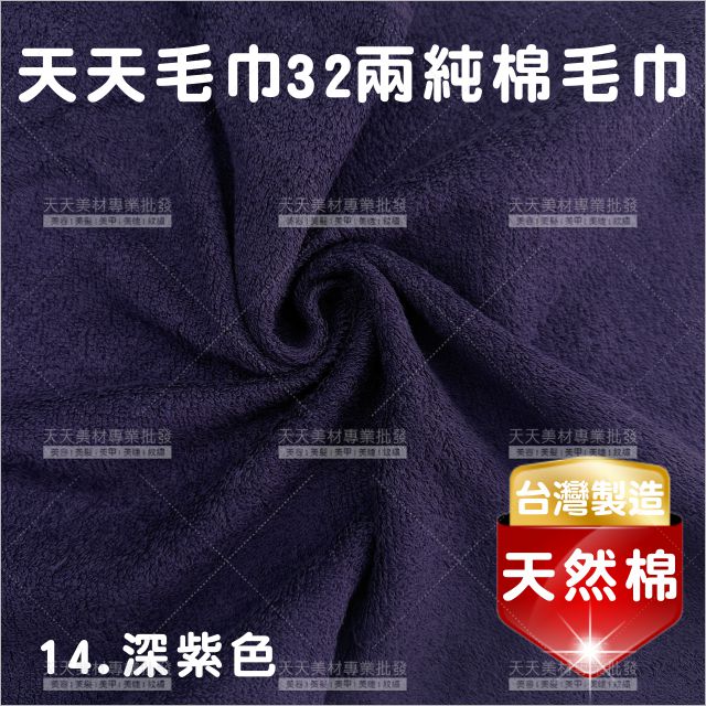 臺灣製│純棉32兩毛巾(深紫)-12條入[42558]美容毛巾 美髮毛巾 理髮毛巾 按摩毛巾 洗頭毛巾 包頭巾