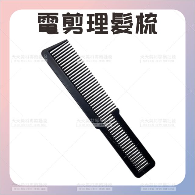 WAHL款油頭電剪推梳理髮梳[42697] 剪髮梳 電剪梳 理髮專用 電剪推梳 平剪梳 油頭梳 剪頭髮梳子