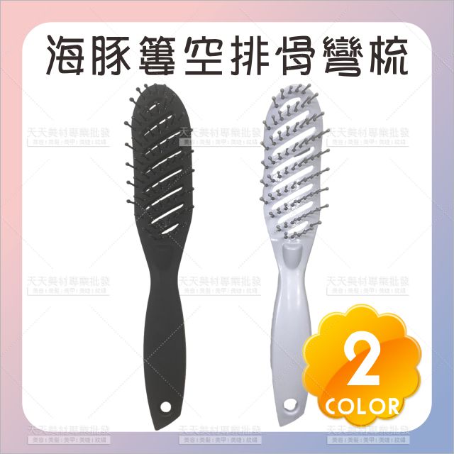 人體工學按摩頭皮海豚簍空排骨彎梳[42847] 蓬鬆高顱頂梳子 按摩經絡排骨簍空梳 吹頭發造型 卷髮梳
