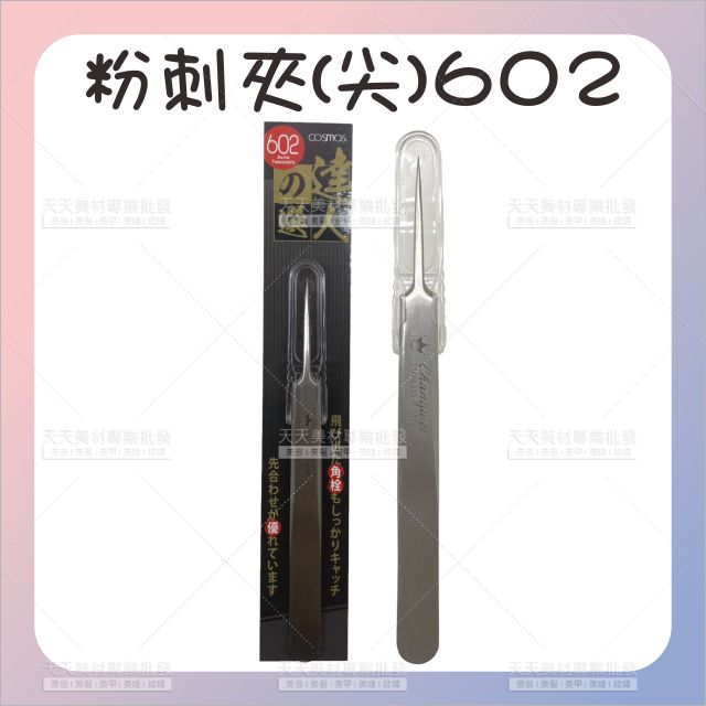 大嘉H34562 COSMOS粉刺夾(尖)602[53510] 不鏽鋼粉刺夾 美容師指定款粉刺夾 超尖粉刺針 壓痘 職人專用