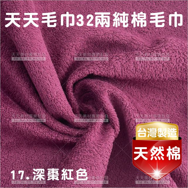 臺灣製│純棉32兩毛巾(深棗紅)-12條[56938]美容毛巾 美髮毛巾 理髮毛巾 按摩毛巾 洗頭毛巾 包頭巾
