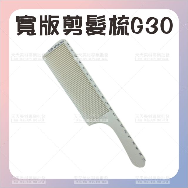 同日本YS碳纖帶寬版剪髮梳G30[58954] 帶刻度大寬齒梳 平頭推剪梳 平頭梳 手持式推剪梳 標尺公分剪髮梳