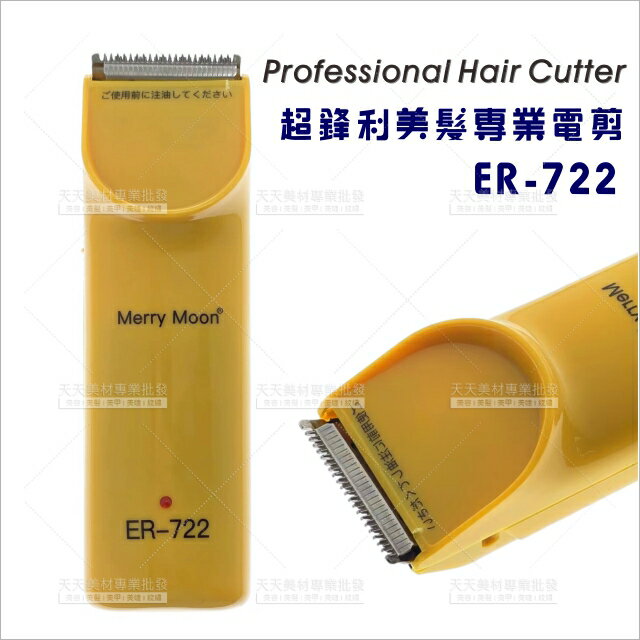 ER-722超鋒利美髮電剪-單入[62151]充電式電剪 電動理髮器 國際電壓 家庭理髮器 推剪