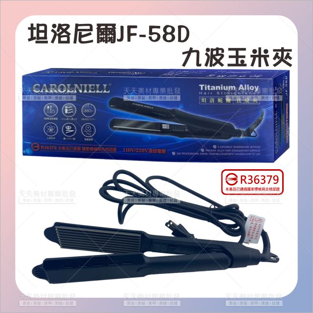 坦洛尼爾JF-58D 9波玉米夾[64393]玉米鬚夾 髮根蓬鬆 專業頭髮造型