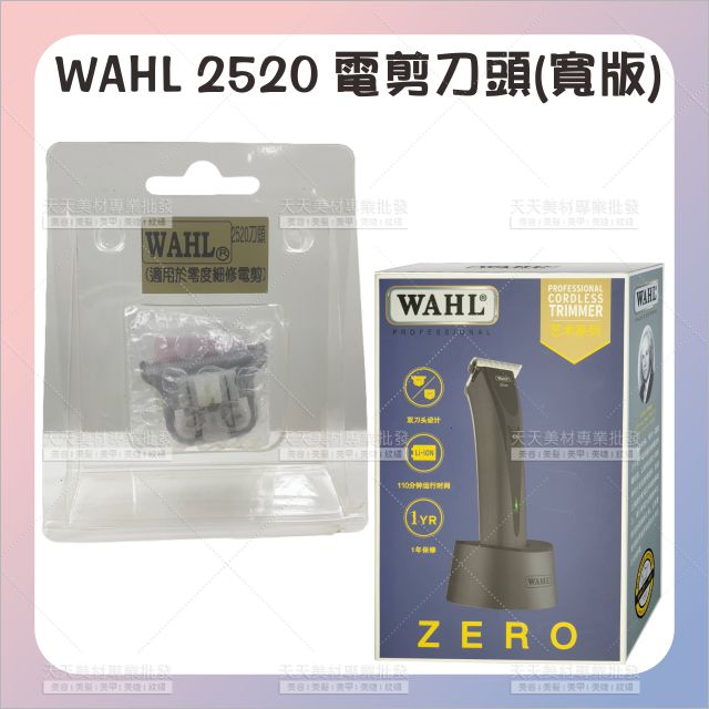 WAHL 2520雙刀電剪頭油頭寬板[64866] WAHL2520專用 美髮電推剪刀頭 寬齒細修電剪刀頭