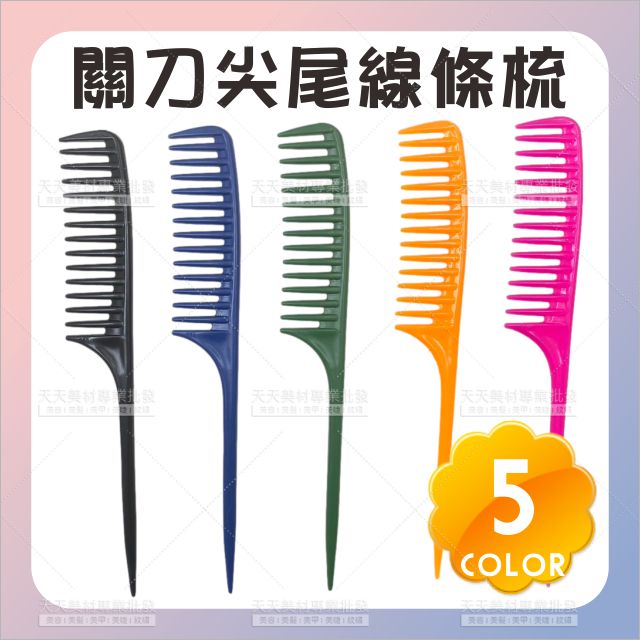 彩色關刀尖尾線條梳/塑料6色[64980] 尖尾造型梳 細齒尖尾梳 新秘造型師 美髮專用分區打毛通用