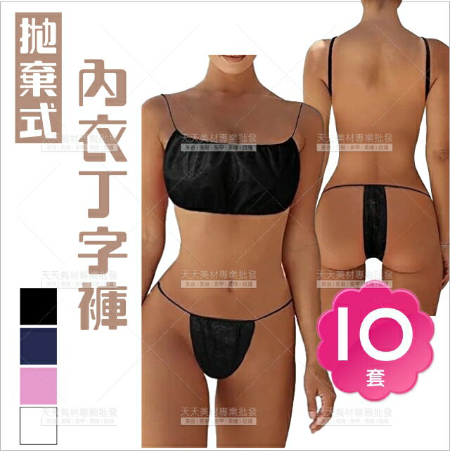 一次性內衣丁字褲(4色)-10入[65756]拋棄式內衣 拋棄式丁字褲 紙胸衣 紙內衣 拋棄式內衣褲 拋棄式內衣丁字褲