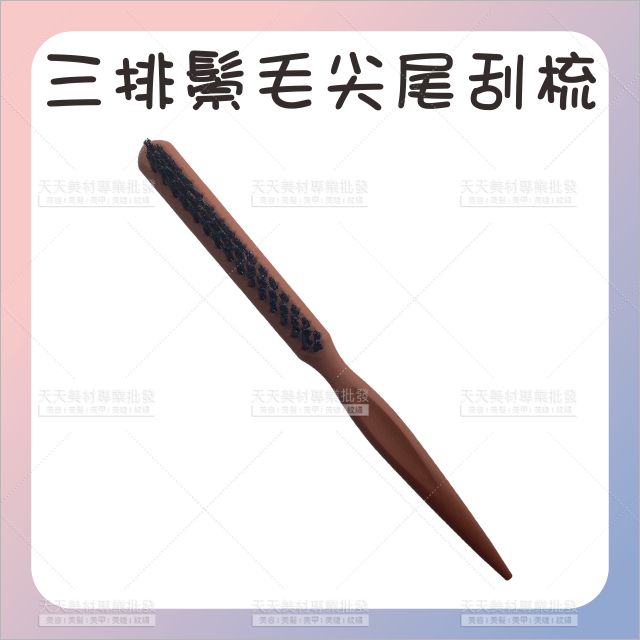 派迪三排鬃毛塑鋼柄尖尾包頭刮梳[65812] 蓬鬆造型梳 美髮梳 豬鬃尖尾梳 尖尾梳 包頭梳 豬鬃毛窄齒梳