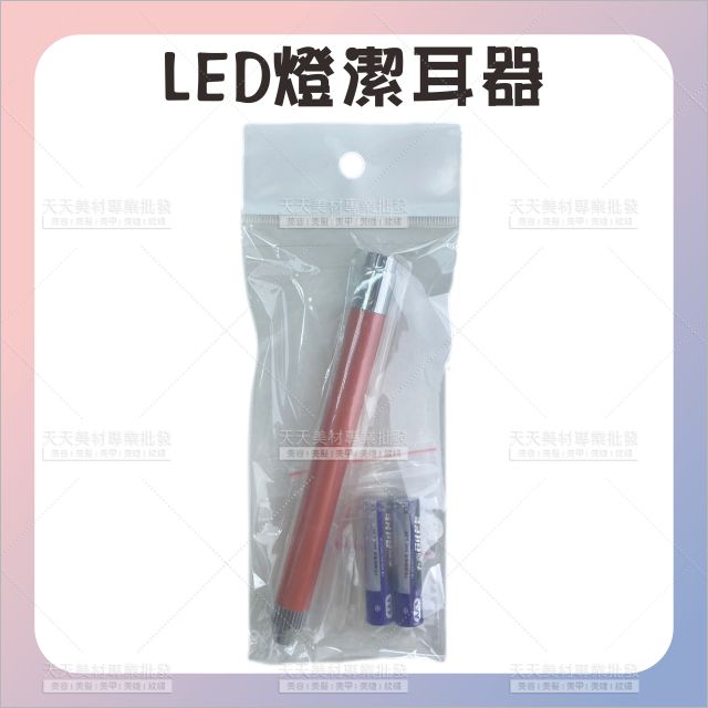 採耳挖耳朵LED帶燈潔耳器[67120] 帶燈耳勺 發光掏耳棒 耳屎清潔 掏耳器 掏耳棒
