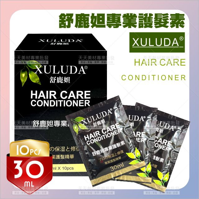 免沖洗!舒鹿妲專業護髮素-30ml*10包入[67512]修護毛髮
