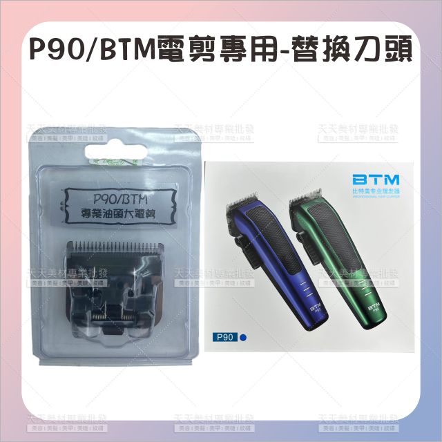 替換零件│BTM P90專業油頭電剪替換刀頭-單個[70837]電剪周邊配件